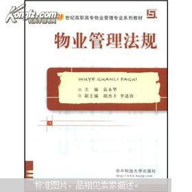 物業管理法規 構建21世紀高職高專專業人才的知識基石
