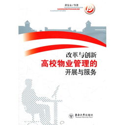 改革與創新 驅動高校物業管理現代化與服務升級
