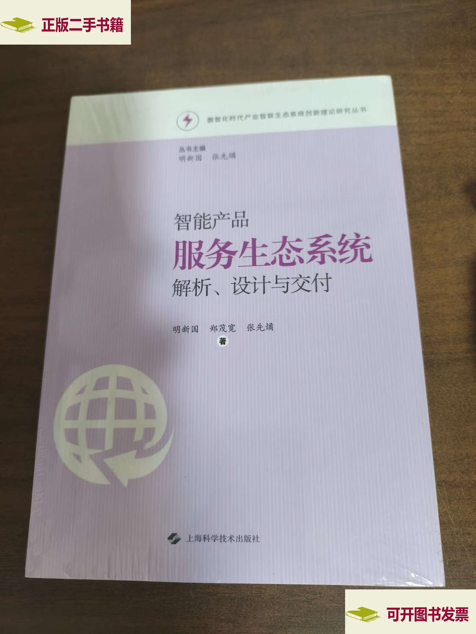 智能產品服務生態系統解析、設計與交付