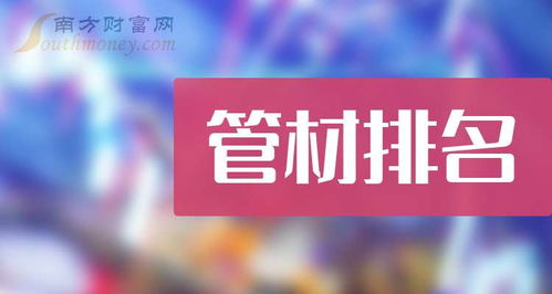 2024年9月30日創業板管材概念上市公司排名 銷售與技術服務維度分析